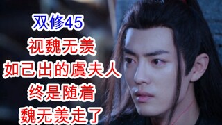 陈情令/忘羡/双修45 皆身不由己