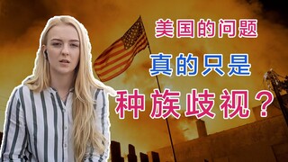 作为欧洲女孩，我如何看待美国的游行？绝不只是“种族歧视”那么简单