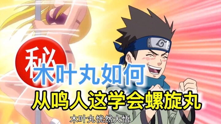 木叶丸是如何从鸣人这里学会螺旋丸及影分身的？全靠猜