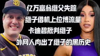 ลูกเลี้ยงใช้เรือดำน้ำไททานิคของพ่อรวยที่หายไปเพื่อเรียกยอดวิว จนทำให้ชาวเน็ตต่างชาติโกรธและถูกเปิดโป