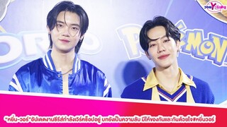 “หยิ่น-วอร์”อัปเดตงานซีรีส์กำลังเวิร์คช็อปอยู่ บทยังเป็นความลับ มีให้ของกันและกันด้วยใจ#หยิ่นวอร์