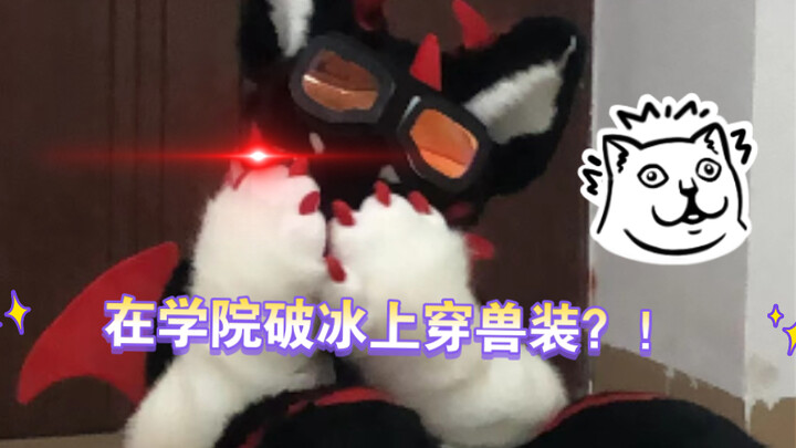 【墨峫】当我在学院破冰上穿兽装跳舞