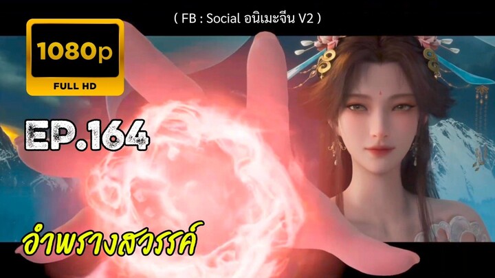 อำพรางสวรรค์ ตอนที่ 164 ซับไทย