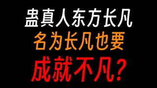 蛊真人东方长凡：名为长凡，却不甘平凡，非要成就不凡！