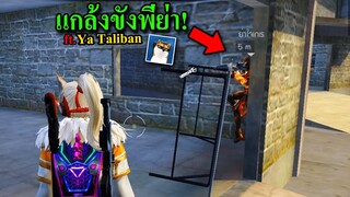 แกล้งขังYa Taliban จนหัวร้อน!🤣 Free Fire