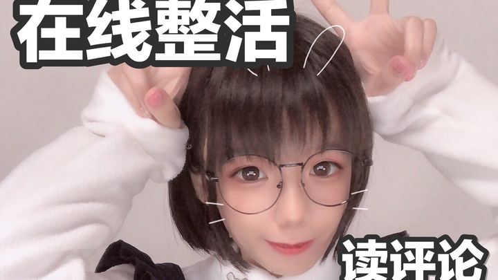 【读评论】粉丝问三围？超宠粉up给大家整活了！【受菇】