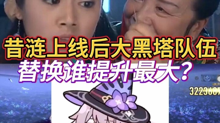 หลังจากที่ซื่อเหลียนเปิดให้เล่น ทีมบิ๊กแบล็กทาวเวอร์ควรเปลี่ยนตัวใครถึงจะเพิ่มประสิทธิภาพได้มากที่สุ