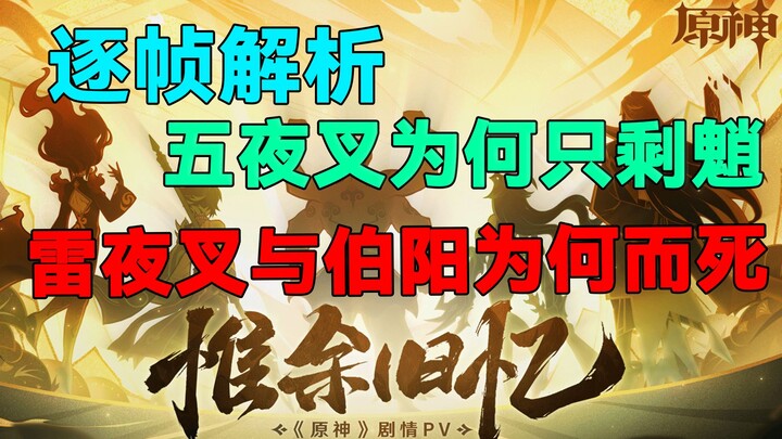 [ Genshin Impact ] Vì sao Lôi Dạ Xoa và Bác Dương phải bỏ mạng? Tại sao ngũ Dạ Xoa giờ chỉ còn lại T