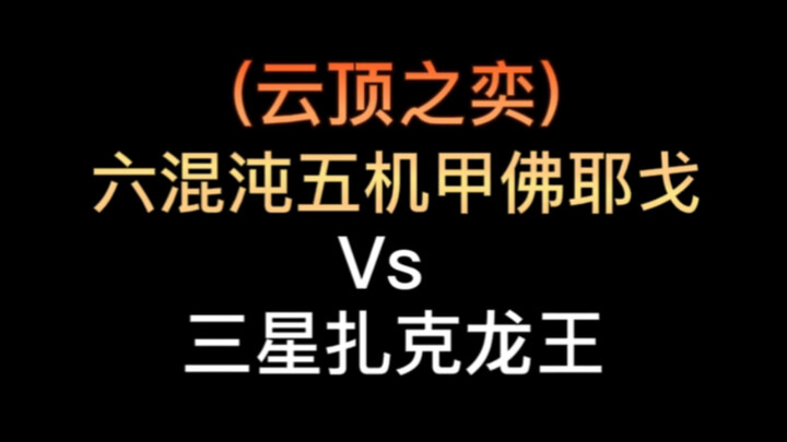หกจักรกลปฐพี ฟายโก้ vs ราชามังกรซัมซุงแซ็ก!