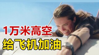 女人遭遇空难，在万米高空给飞机加油，最后惊险逃生，冒险电影