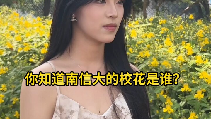 ใครคือนางงามประจำมหาวิทยาลัยวิทยาศาสตร์และเทคโนโลยีนานกิง?