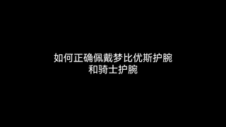 五十岚本人都戴反的国代梦比优斯气息到底怎么戴？60%的人都戴错了。