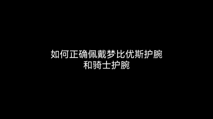 五十岚本人都戴反的国代梦比优斯气息到底怎么戴？60%的人都戴错了。