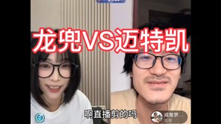 “龙兜VS迈特凯”