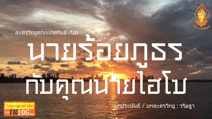 นายร้อยภูธรกับคุณนายไฮโซ วิทยุครอบครัวช่าว สทร.FM 106 ละครวิทยุคณะเกศทิพย์