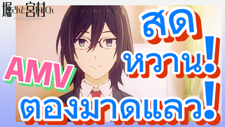 [โฮริมิยะ สาวมั่นกับนายมืดมน] AMV | สุดหวาน! ต้องมาดูแล้ว!