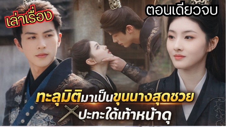 ทะลุมิติมาเป็นขุนนางสุดซวย ปะทะใต้เท้าหน้าดุ หักมุมตอนจบพีคมาก #สปอยซีรี่ย์จีน