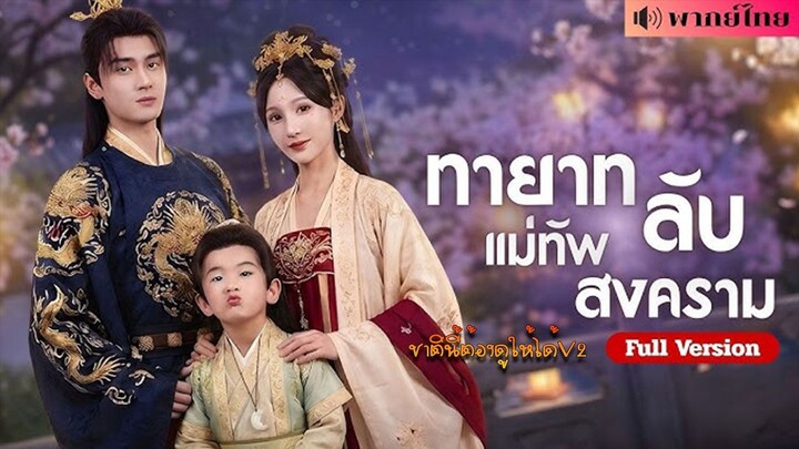 ทายาทลับแม่ทัพสงคราม (พากย์ไทยเต็มเรื่อง)