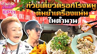 ก๋วยเตี๋ยวตรอกโรงหมู แซ่บสะเด็ด 11 กะโหลก!!! EP.11 | อาม่าป้าเหลี่ยว