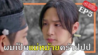 (สปอยหนัง) ผมเป็นแม่หม้ายคร้าปปป EP5