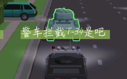 警车pit的过T-34是吧