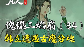 Phàm Nhân Tu Tiên Truyện - Quỷ Lệ Tam Ngọn Quạt (34) | Hàn Lập đối mặt với Phân Hồn Cổ Ma