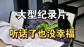 大型纪录片《听话了也没幸福》！！！持续为您播出！！！