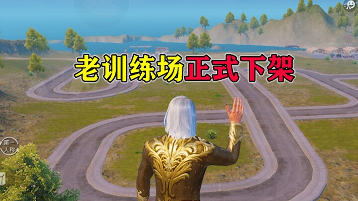 สนามฝึกกำลังจะถูกปิดแล้ว ผู้เล่นทุกคนเก็บภาพความทรงจำไว้หน่อย!