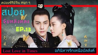 Ep.13  อภินิหารรักเหนือบัลลังค์  Lost Love In Times  สปอยซีรี่ย์ พระเอกคลั่งรักหนักมาก