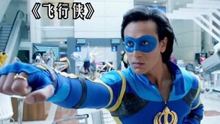 小伙意外被闪电打通任督二脉，从此获得超能力！《飞行侠》
