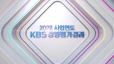 2022 KBS Management Evaluation Results