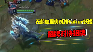 无赖打法对线faker妖姬 招牌对决招牌！