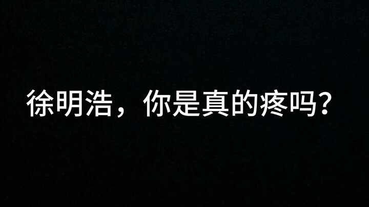 徐明浩，你是真的疼吗？