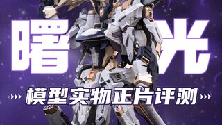 前所未有！368块值吗？！无限新星曙光实物评测来了！