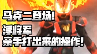 马克二出场，浮将军C爆了！牛牛清醒了！【假面骑士极狐26集】