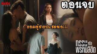 (สปอยตอนจบ!!) กรรมหรือพรหมลิขิต Club Friday The Series (EP.1-ตอนจบ) ยอมตกเป็นของเขาเพราะคิดว่ารักแท้
