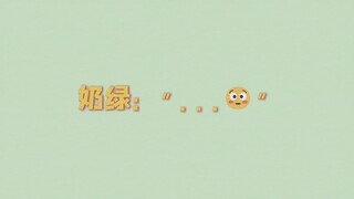 奶 绿 寻 医 记