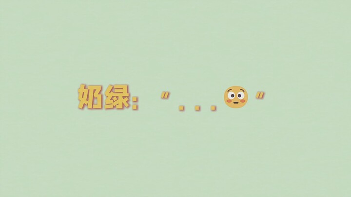 奶 绿 寻 医 记