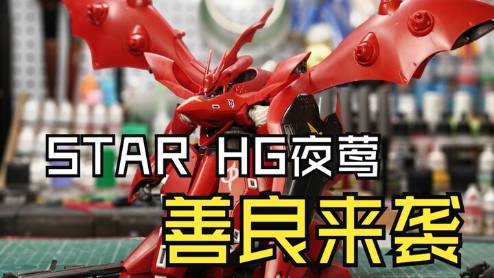 STAR夜莺善良来袭测评分享