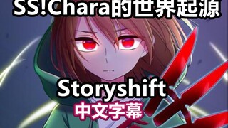 【Undertale动画/中文字幕】SS!Chara的世界起源