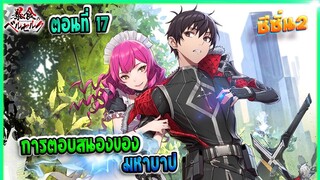 (เล่านิยาย)จอมตะกละดาบคลั่ง ซีซั่น 2 ตอนที่ 17 | การตอบสนองของมหาบาป