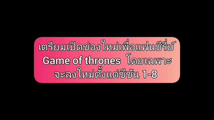 เอาใจแฟน Game of thrones และคนที่ดูไม่ทัน