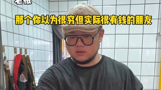 你身边有没有这种你以为很穷但实际特别有钱的朋友