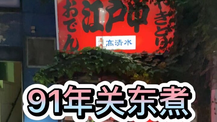 A kenchinjiru shop that’s been open for 91 years—and no daikon radish? The broth is way too dark. An