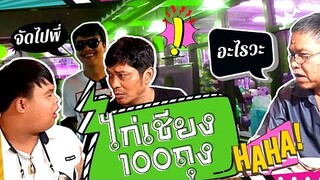 ไก่เชียง100ถุง : อ๊อดปากดี!!! เด๋อชูอ๊อด