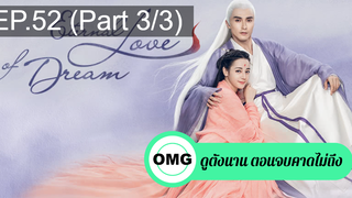 มาแรง🔥สามชาติสามภพ ลิขิตเหนือเขนย(2021)EP52_3