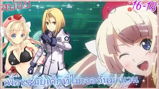 [สปอย]🗺️ยุทธการอาวุธมหาประลัย🗺️[EP.16-18]