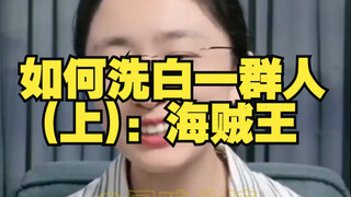 [Eating melons and being a fool] How to whitewash a group of people (Part 1): One Piece 250824