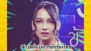 ผ่อนคลายกับสายฮา : (ขำ)สนั่นวงการนักร้องไทย