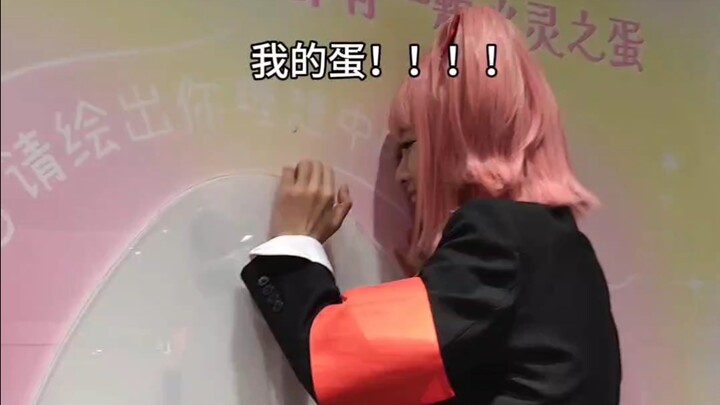 我的蛋！！！！